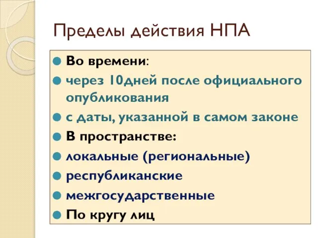 Пределы действия НПА Во времени: через 10дней после официального опубликования с даты,