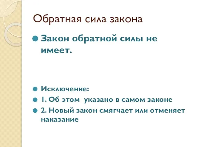 Обратная сила закона Закон обратной силы не имеет. Исключение: 1. Об этом