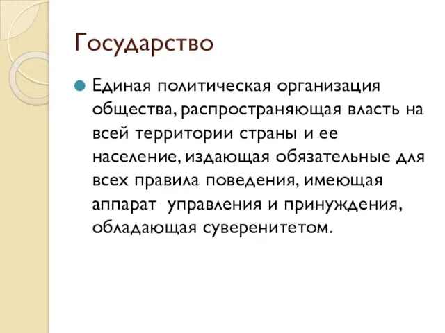 Государство Единая политическая организация общества, распространяющая власть на всей территории страны и