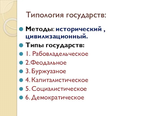 Типология государств: Методы: исторический , цивилизационный. Типы государств: 1. Рабовладельческое 2.Феодальное 3.