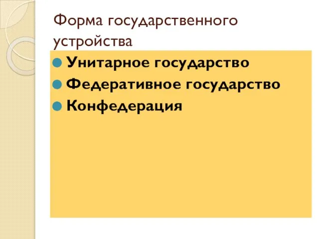 Форма государственного устройства Унитарное государство Федеративное государство Конфедерация