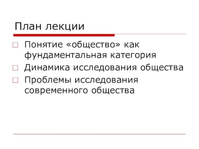 План лекции Понятие «общество» как фундаментальная категория Динамика исследования общества Проблемы исследования современного общества