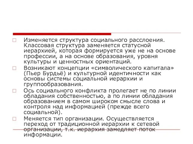 Изменяется структура социального расслоения. Классовая структура заменяется статусной иерархией, которая формируется уже