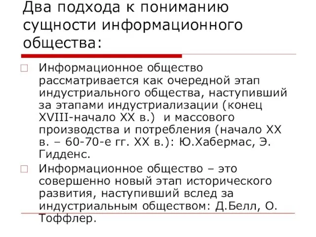 Два подхода к пониманию сущности информационного общества: Информационное общество рассматривается как очередной