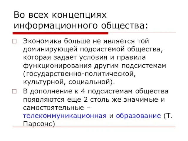 Во всех концепциях информационного общества: Экономика больше не является той доминирующей подсистемой