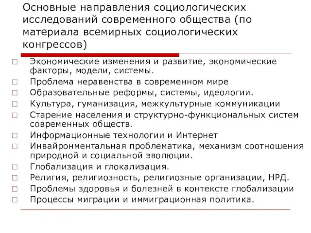 Основные направления социологических исследований современного общества (по материала всемирных социологических конгрессов) Экономические