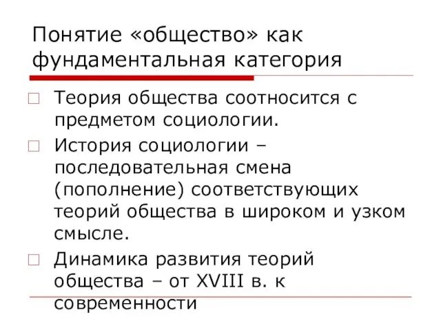 Понятие «общество» как фундаментальная категория Теория общества соотносится с предметом социологии. История