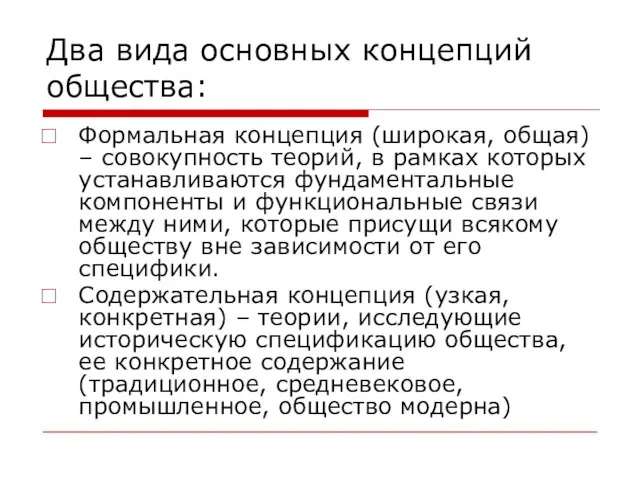 Два вида основных концепций общества: Формальная концепция (широкая, общая) – совокупность теорий,