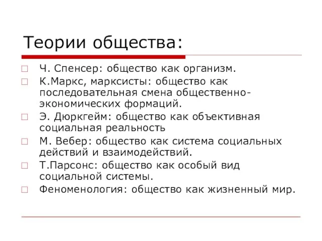 Теории общества: Ч. Спенсер: общество как организм. К.Маркс, марксисты: общество как последовательная