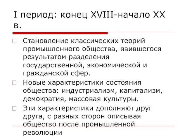 I период: конец XVIII-начало XX в. Становление классических теорий промышленного общества, явившегося