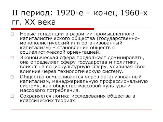 II период: 1920-е – конец 1960-х гг. ХХ века Новые тенденции в