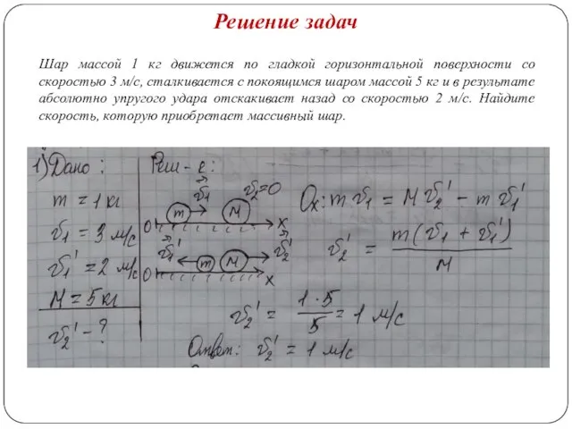 Решение задач Шар массой 1 кг движется по гладкой горизонтальной поверхности со