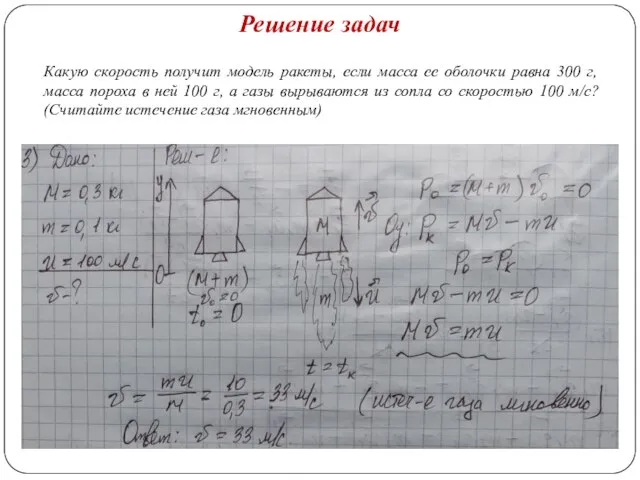 Решение задач Какую скорость получит модель ракеты, если масса ее оболочки равна