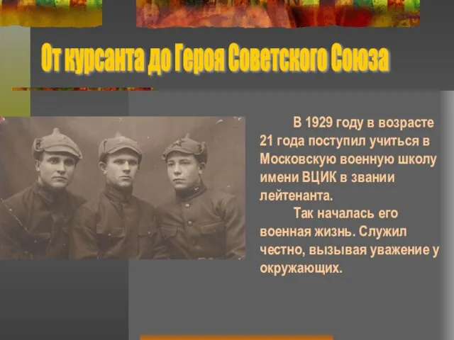 В 1929 году в возрасте 21 года поступил учиться в Московскую военную
