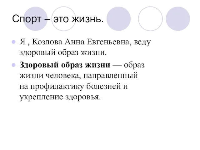 Спорт – это жизнь. Я , Козлова Анна Евгеньевна, веду здоровый образ