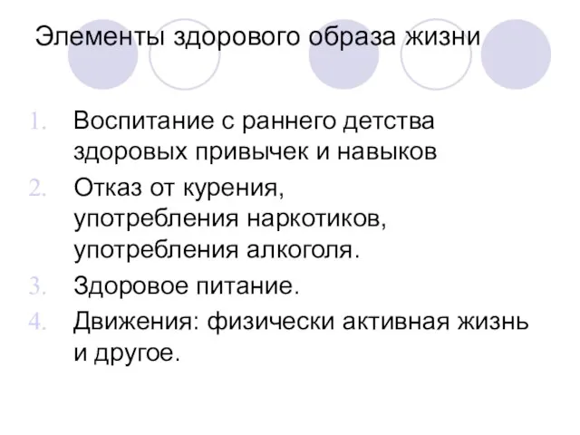 Элементы здорового образа жизни Воспитание с раннего детства здоровых привычек и навыков