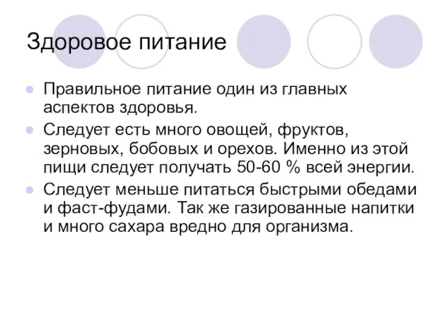 Здоровое питание Правильное питание один из главных аспектов здоровья. Следует есть много