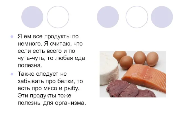 Я ем все продукты по немного. Я считаю, что если есть всего