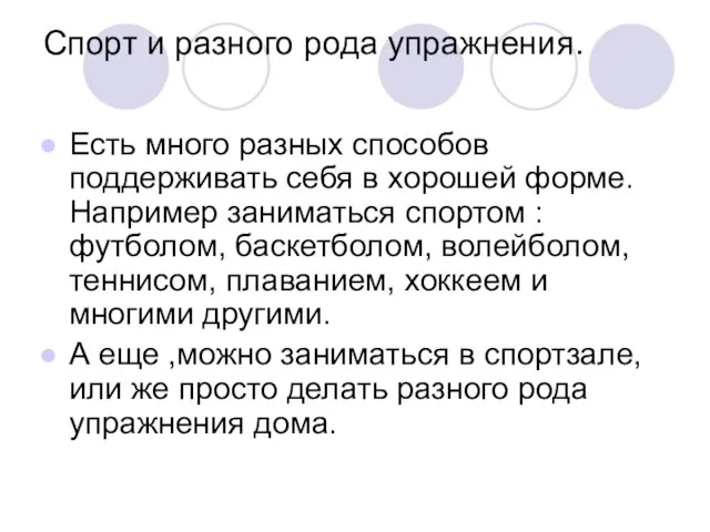 Спорт и разного рода упражнения. Есть много разных способов поддерживать себя в