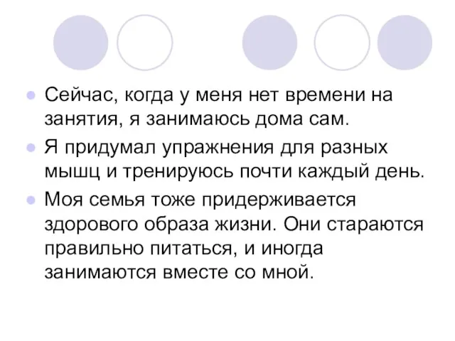 Сейчас, когда у меня нет времени на занятия, я занимаюсь дома сам.