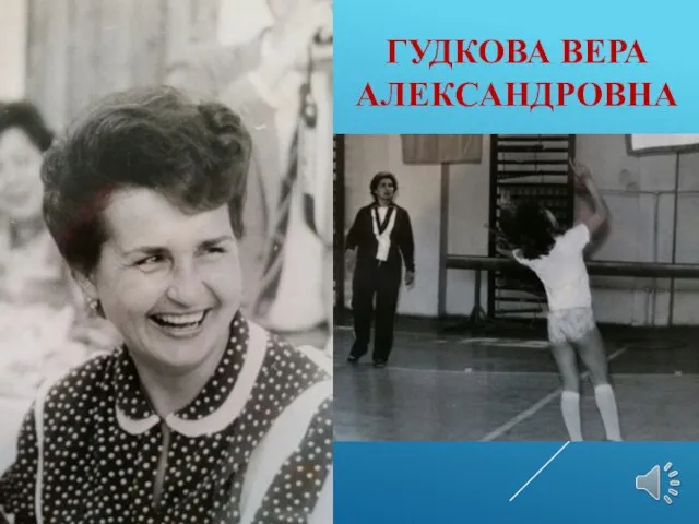 ГУДКОВА ВЕРА АЛЕКСАНДРОВНА