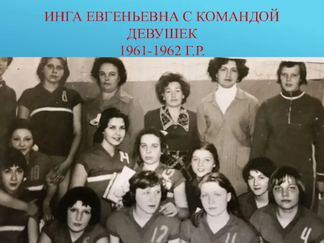 ИНГА ЕВГЕНЬЕВНА С КОМАНДОЙ ДЕВУШЕК 1961-1962 Г.Р.