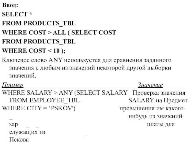 Ввод: SELECT * FROM PRODUCTS_TBL WHERE COST > ALL ( SELECT COST