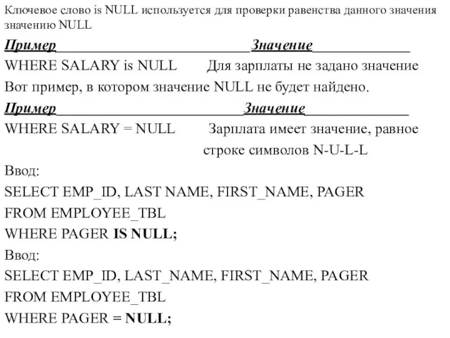 Ключевое слово is NULL используется для проверки равенства данного значения значению NULL