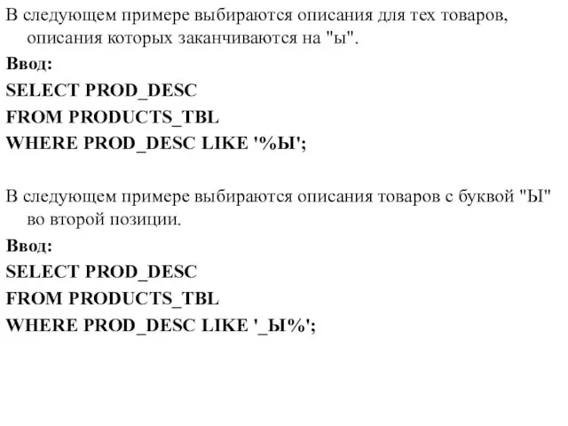 В следующем примере выбираются описания для тех товаров, описания которых заканчиваются на