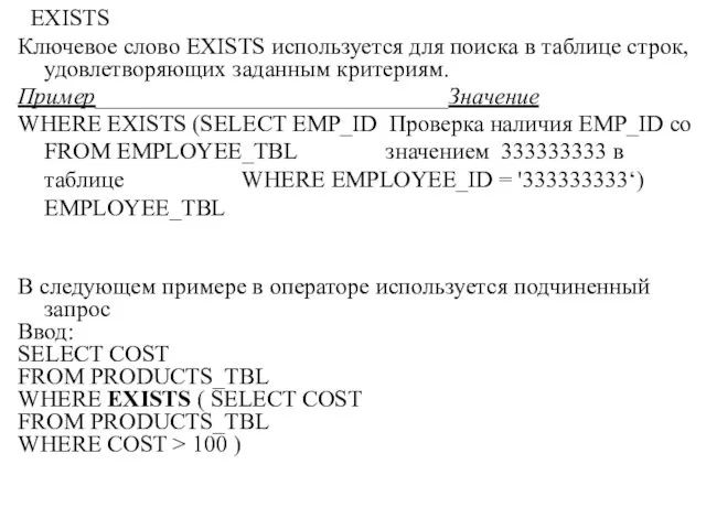EXISTS Ключевое слово EXISTS используется для поиска в таблице строк, удовлетворяющих заданным