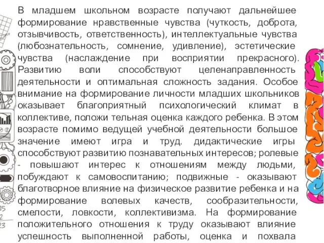 В младшем школьном возрасте получают дальнейшее формирование нравственные чувства (чуткость, доброта, отзывчивость,