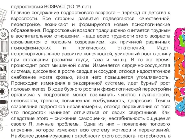 подростковый ВОЗРАСТ(1О-15 лет) Главное содержание подросткового возраста – переход от детства к