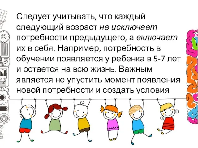 Следует учитывать, что каждый следующий возраст не исключает потребности предыдущего, а включает