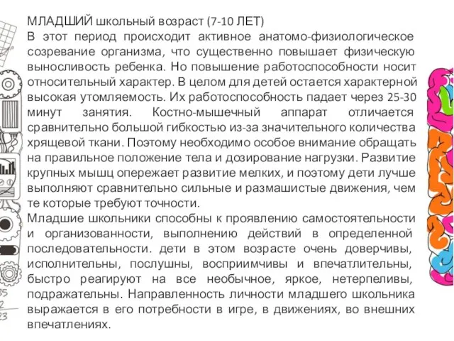 МЛАДШИЙ школьный возраст (7-10 ЛЕТ) В этот период происходит активное анатомо-физиологическое созревание