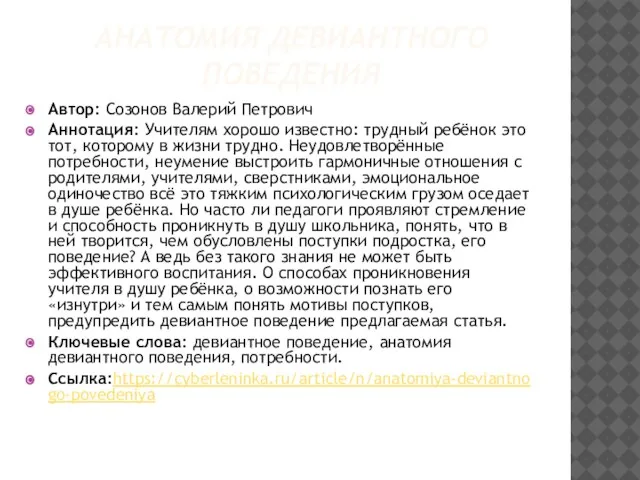 АНАТОМИЯ ДЕВИАНТНОГО ПОВЕДЕНИЯ Автор: Созонов Валерий Петрович Аннотация: Учителям хорошо известно: трудный