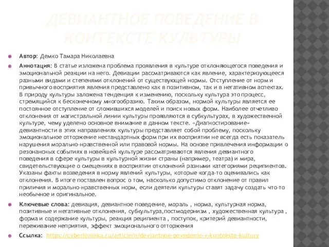 ДЕВИАНТНОЕ ПОВЕДЕНИЕ В КОНТЕКСТЕ КУЛЬТУРЫ Автор: Демко Тамара Николаевна Аннотация: В статье