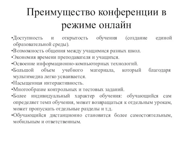 Преимущество конференции в режиме онлайн Доступность и открытость обучения (создание единой образовательной