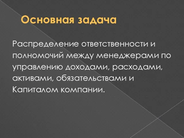 Основная задача Распределение ответственности и полномочий между менеджерами по управлению доходами, расходами,