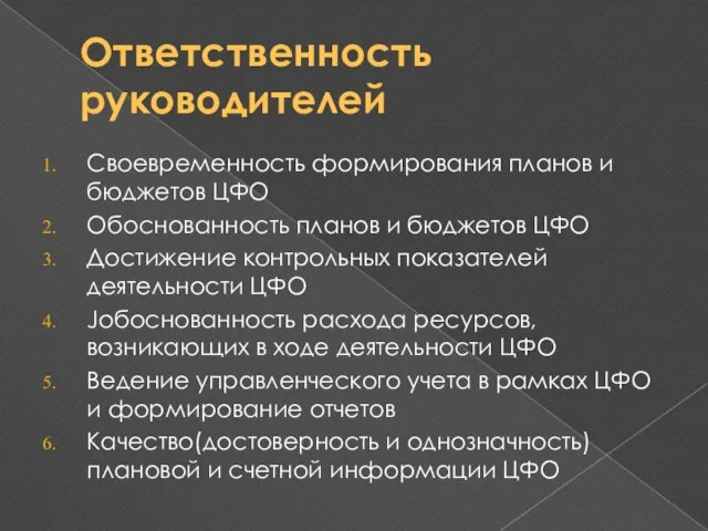 Ответственность руководителей Своевременность формирования планов и бюджетов ЦФО Обоснованность планов и бюджетов