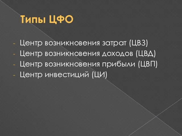 Типы ЦФО Центр возникновения затрат (ЦВЗ) Центр возникновения доходов (ЦВД) Центр возникновения