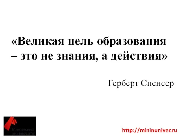 «Великая цель образования – это не знания, а действия» Герберт Спенсер