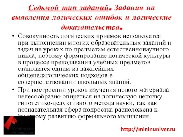 Седьмой тип заданий. Задания на выявления логических ошибок и логические доказательства. Совокупность