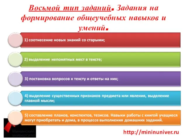 Восьмой тип заданий. Задания на формирование общеучебных навыков и умений.