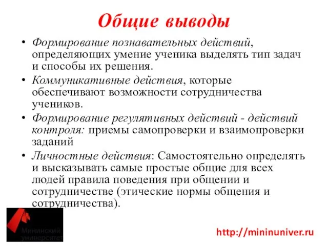 Общие выводы Формирование познавательных действий, определяющих умение ученика выделять тип задач и