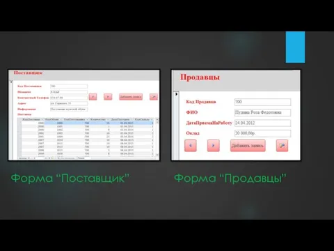 Форма “Поставщик” Форма “Продавцы”