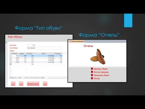 Форма “Тип обуви” Форма “Отчеты”