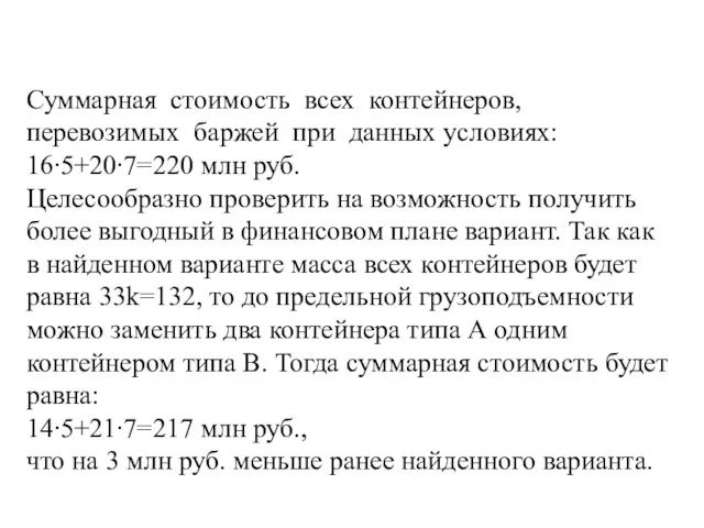 Суммарная стоимость всех контейнеров, перевозимых баржей при данных условиях: 16∙5+20∙7=220 млн руб.