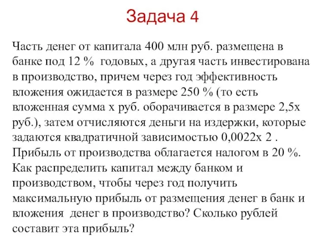 Задача 4 Часть денег от капитала 400 млн руб. размещена в банке