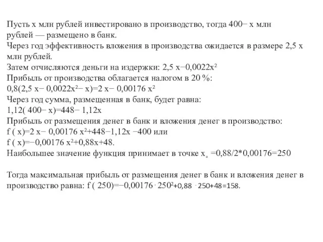Пусть х млн рублей инвестировано в производство, тогда 400− x млн рублей