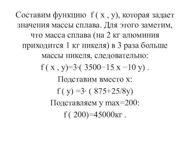 Составим функцию f ( x , y), которая задает значения массы сплава.